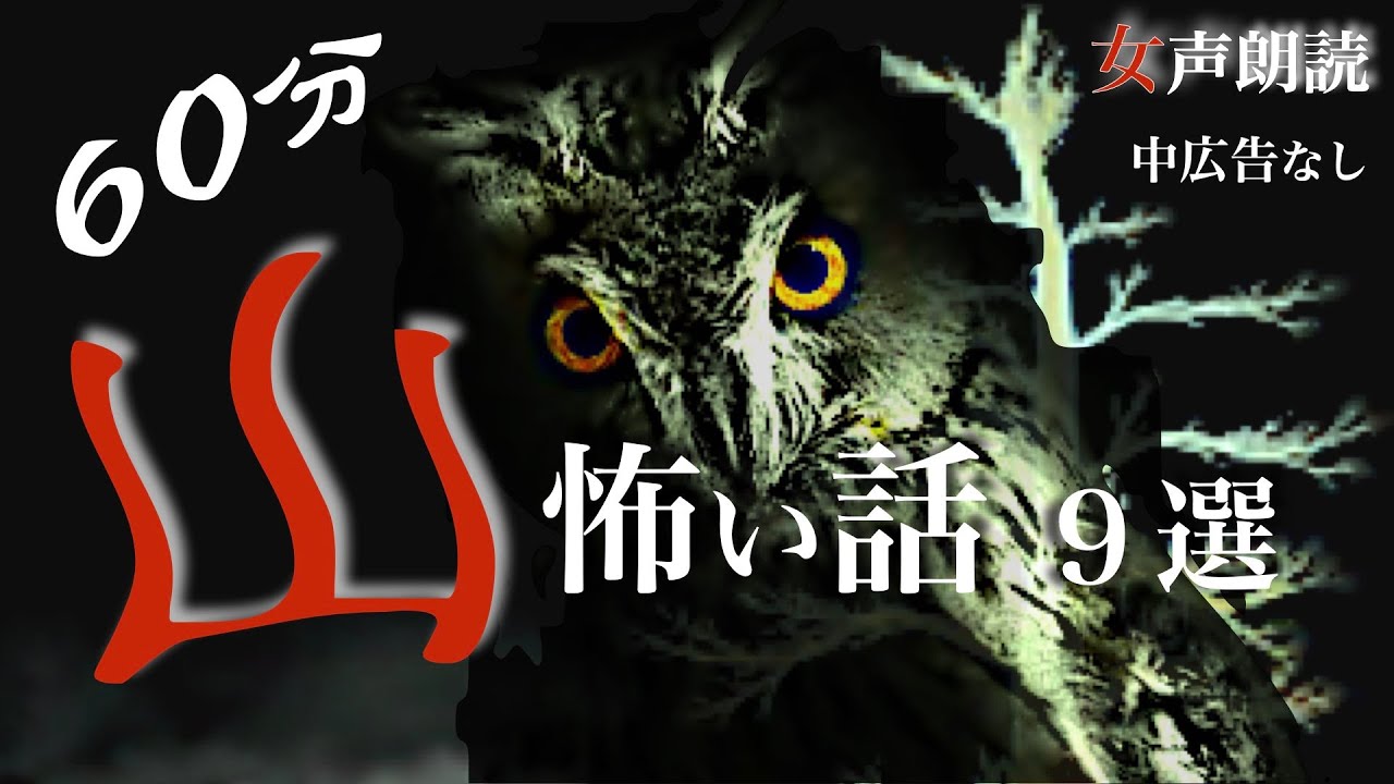 【怪談朗読】長編女性  中広告なし  怖い話　詰合せ9話「濃霧の橋」他【女声/ホラー/ほん怖/睡眠用/聞き流し】