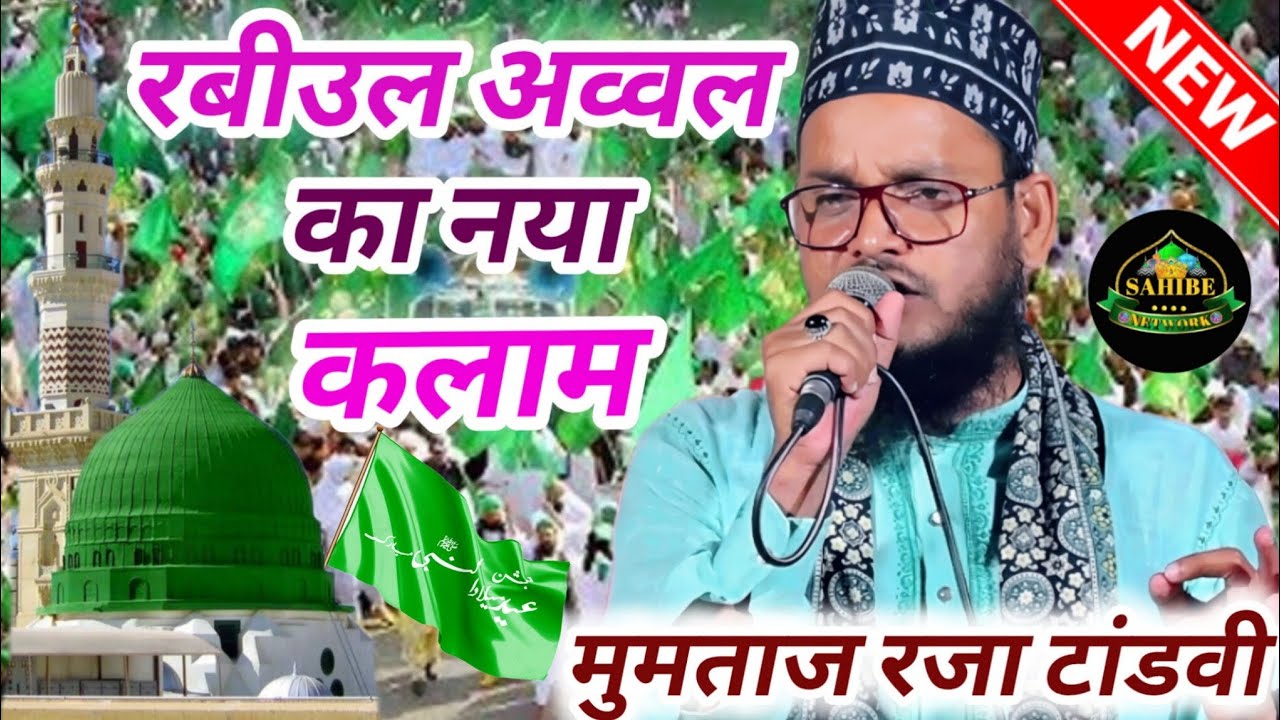 Mumtaz tandavi ki new naat Sharif| 12 रबी उल अव्वल 1500 सालाह जश्ने ईद मीलादुन्नबी नया कलाम 