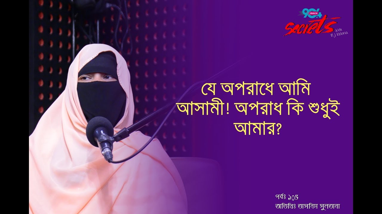 SECRETS I Epi : 105 I RJ Kebria I Dhaka fm 90.4 I Tasnim