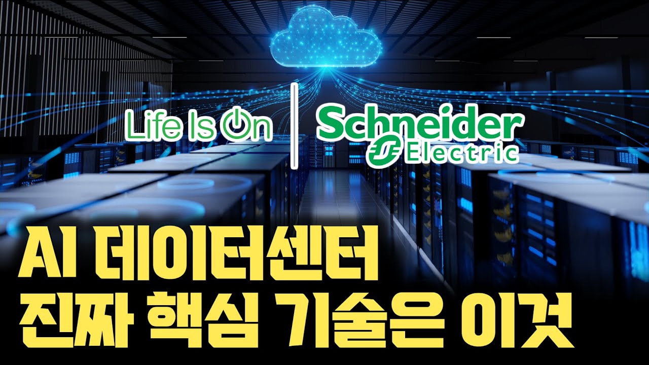 AI 인프라 핵심 데이터센터... 전력 폭증 관리, 정전부터 냉각 솔루션까지, 데이터센터에 필요한 진짜 핵심 기술 정리 [슈나이더 일렉트릭x안될공학]