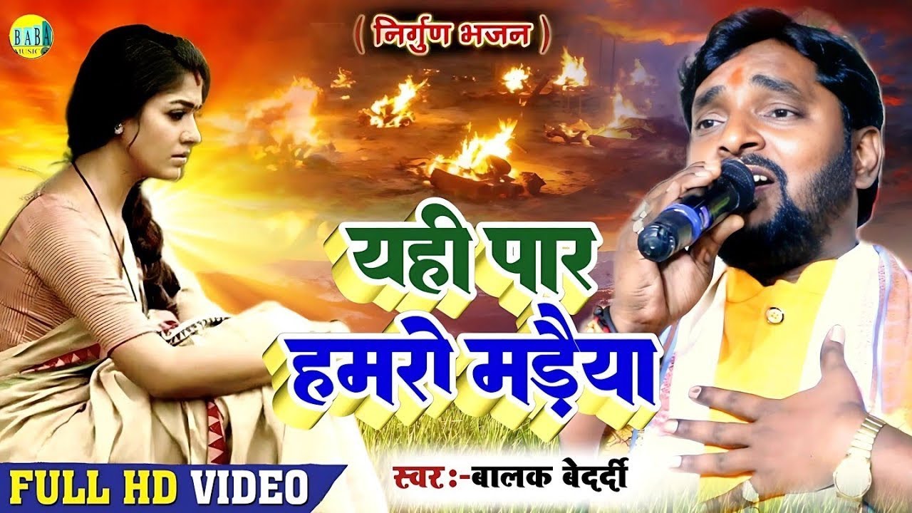 #Nirgun यही पार हमरो मड़ैया #Balak Bedardi का दर्द भरा निर्गुण #Yahi_Par_Hamaro Video Stage Show2024