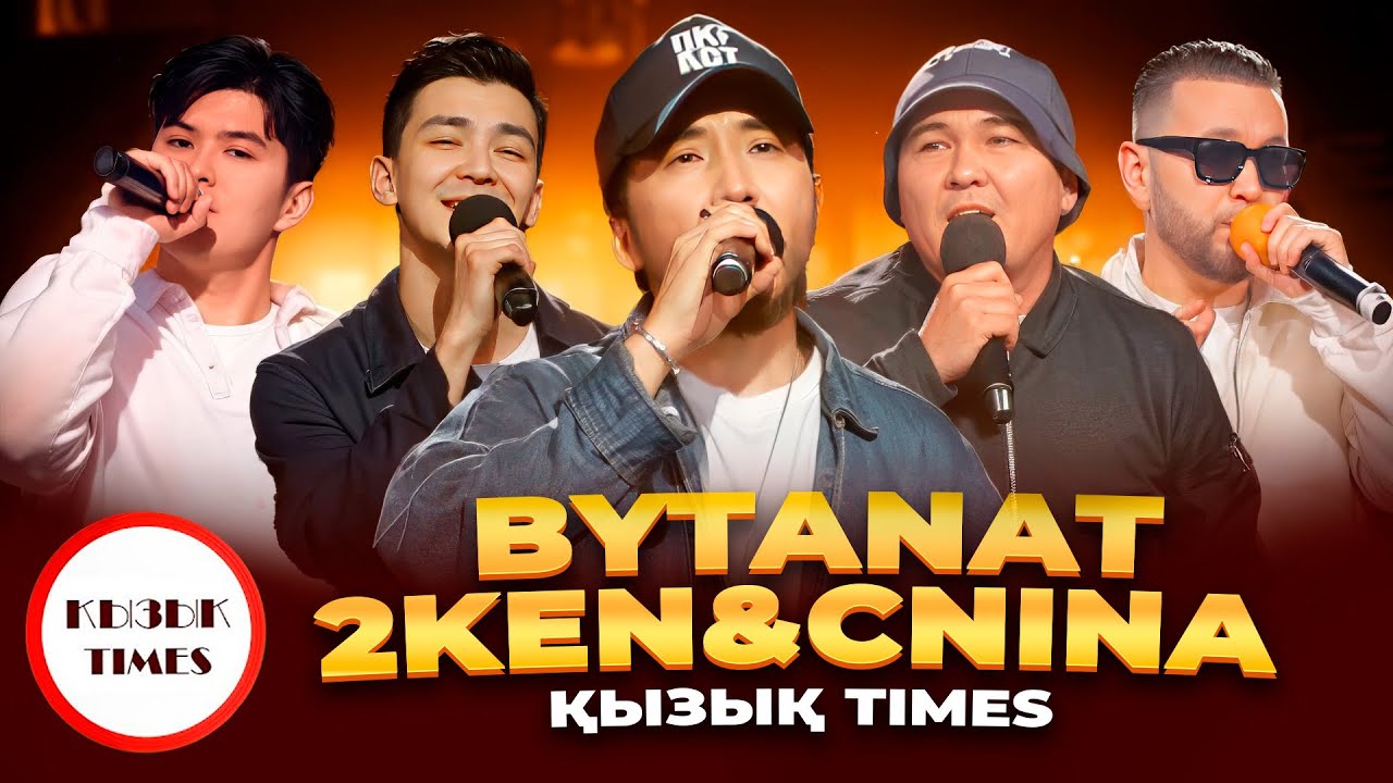 Қызық Times - BYTANAT - Жанымда бол, 2ken & China, SANZHAR, Таир Абдуллин