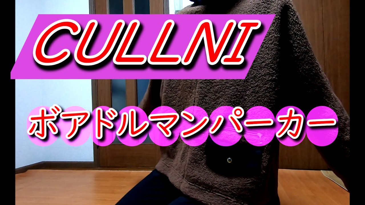 【cullni 】ボアドルマンパーカー