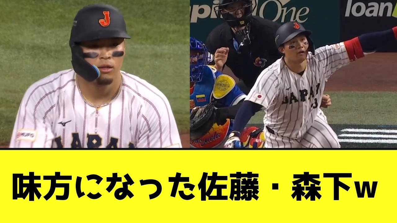 味方になった佐藤・森下wwwwwwwww【なんJ反応】