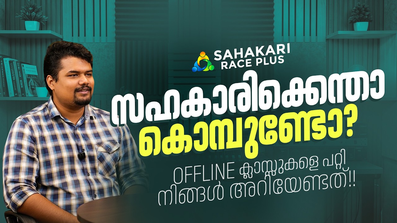 സഹകാരി ഓഫ്‌ലൈൻ💯 നിങ്ങൾ അറിയേണ്ടത്💪| Chat with Syam Sahakari|