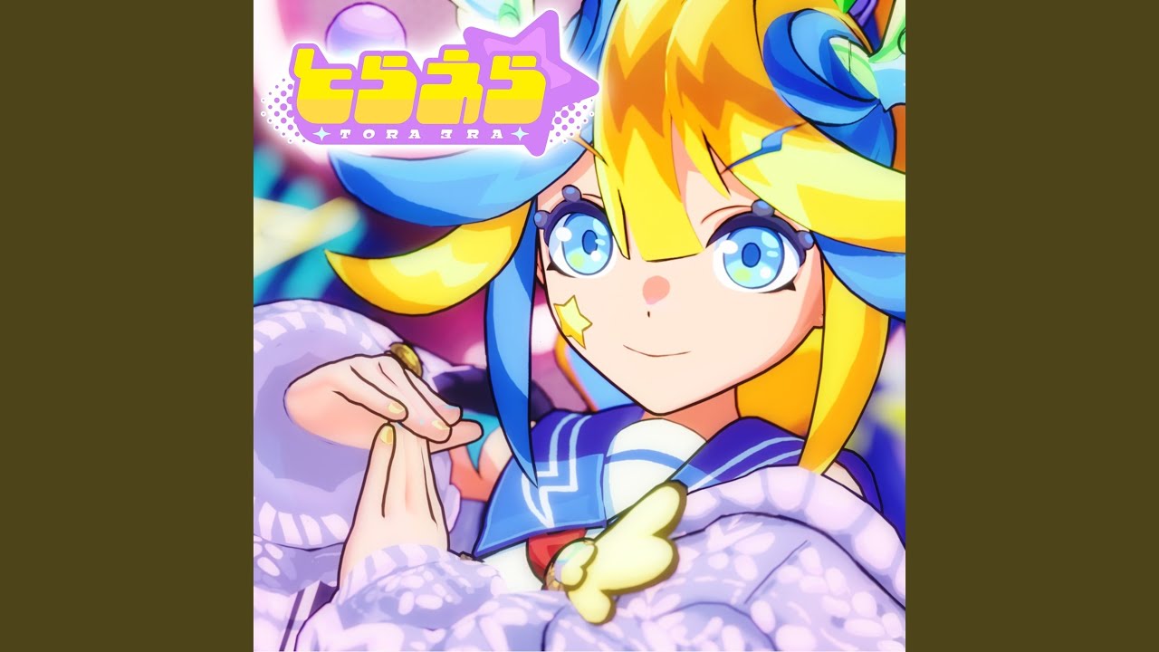 とらえら