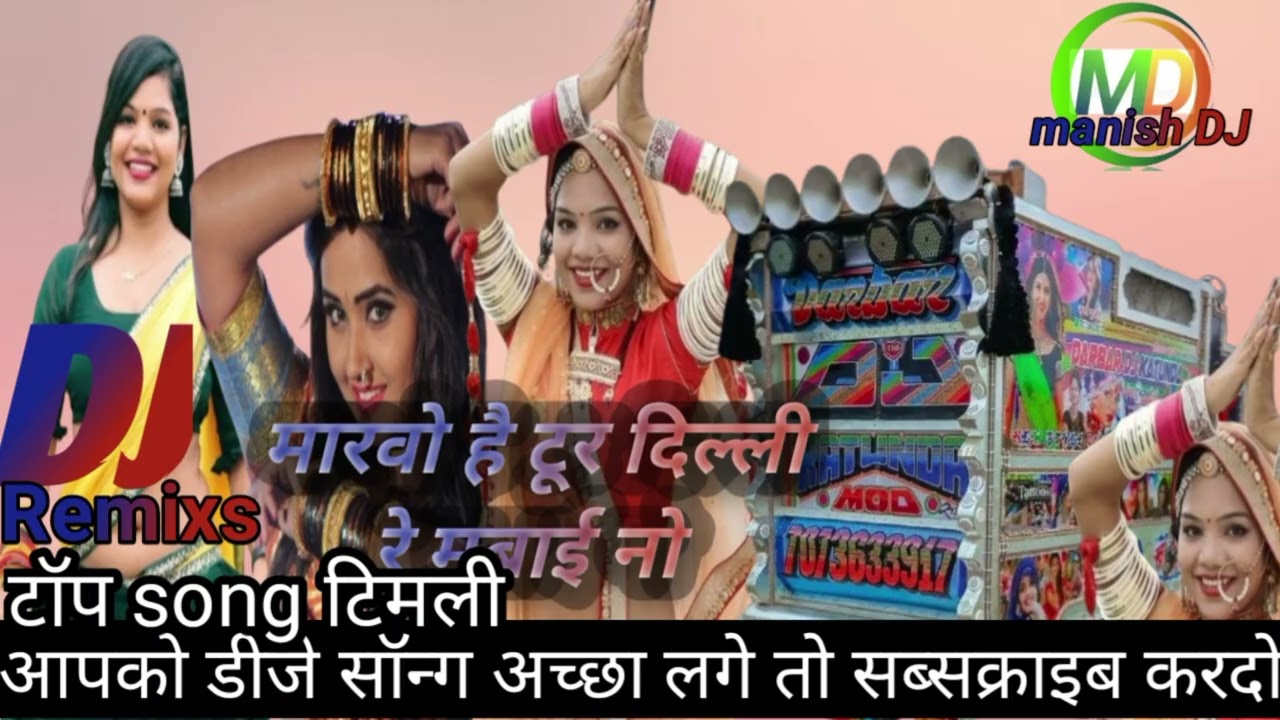 दिल्ली रे बम्बई नो टूर #newsong रिमिक्स