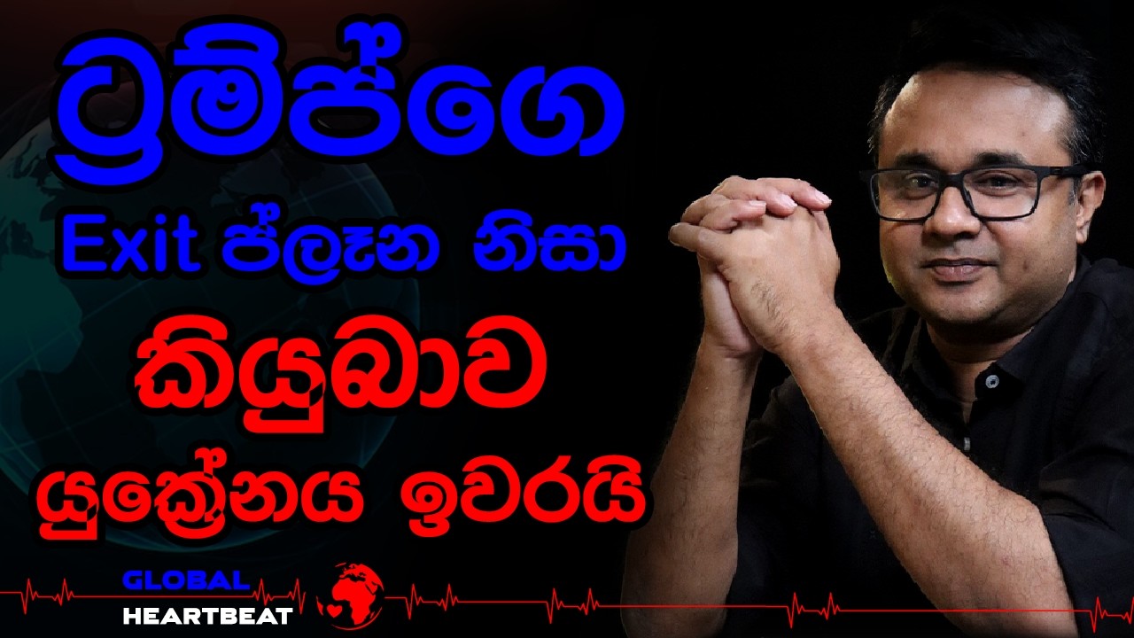ට්‍රම්ප්ගෙ Exit ප්ලෑන නිසා කියුබාව, යුක්‍රේනය ඉවරයි
