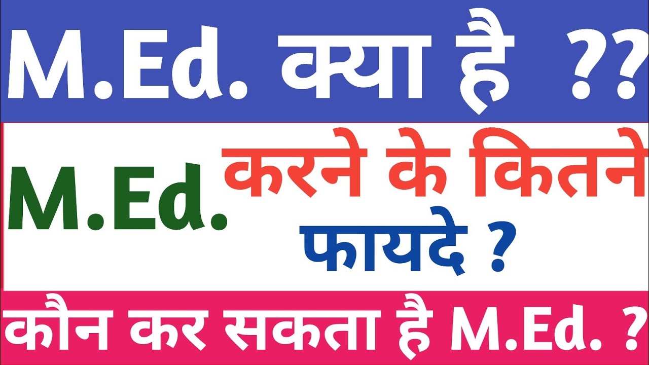 M.Ed. क्या है ? ||m.ed. करने के फायदे || B.ed. के बाद m.ed. करने के फायदे ||m.ed. course ||