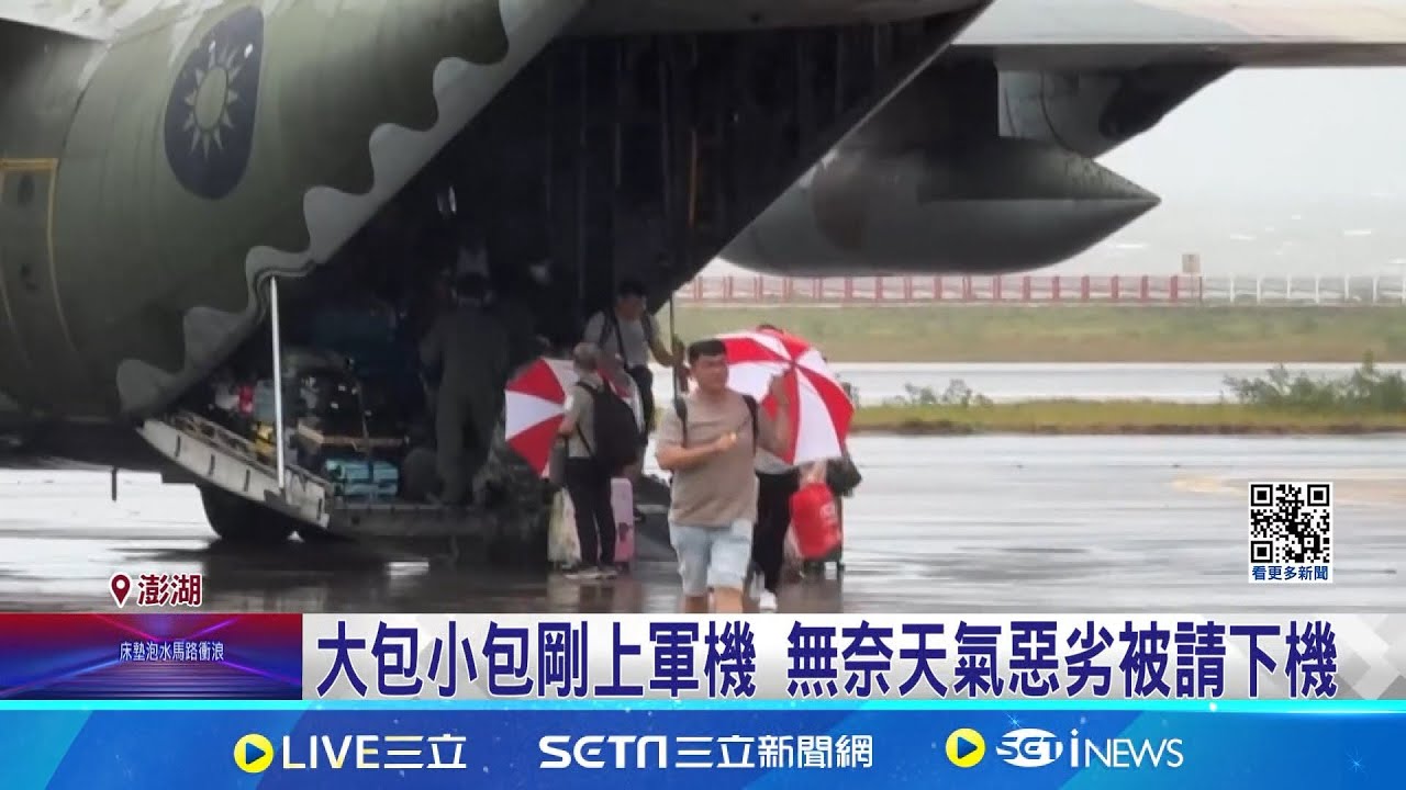凱米颱風亂交通 金門.澎湖機場滯留逾500名旅客 凱米颱風亂交通 澎湖機場一早600人等候補│記者 江俊緯 翁宛瑜 葉濟豪 │【新聞一把抓】20240727│三立新聞台