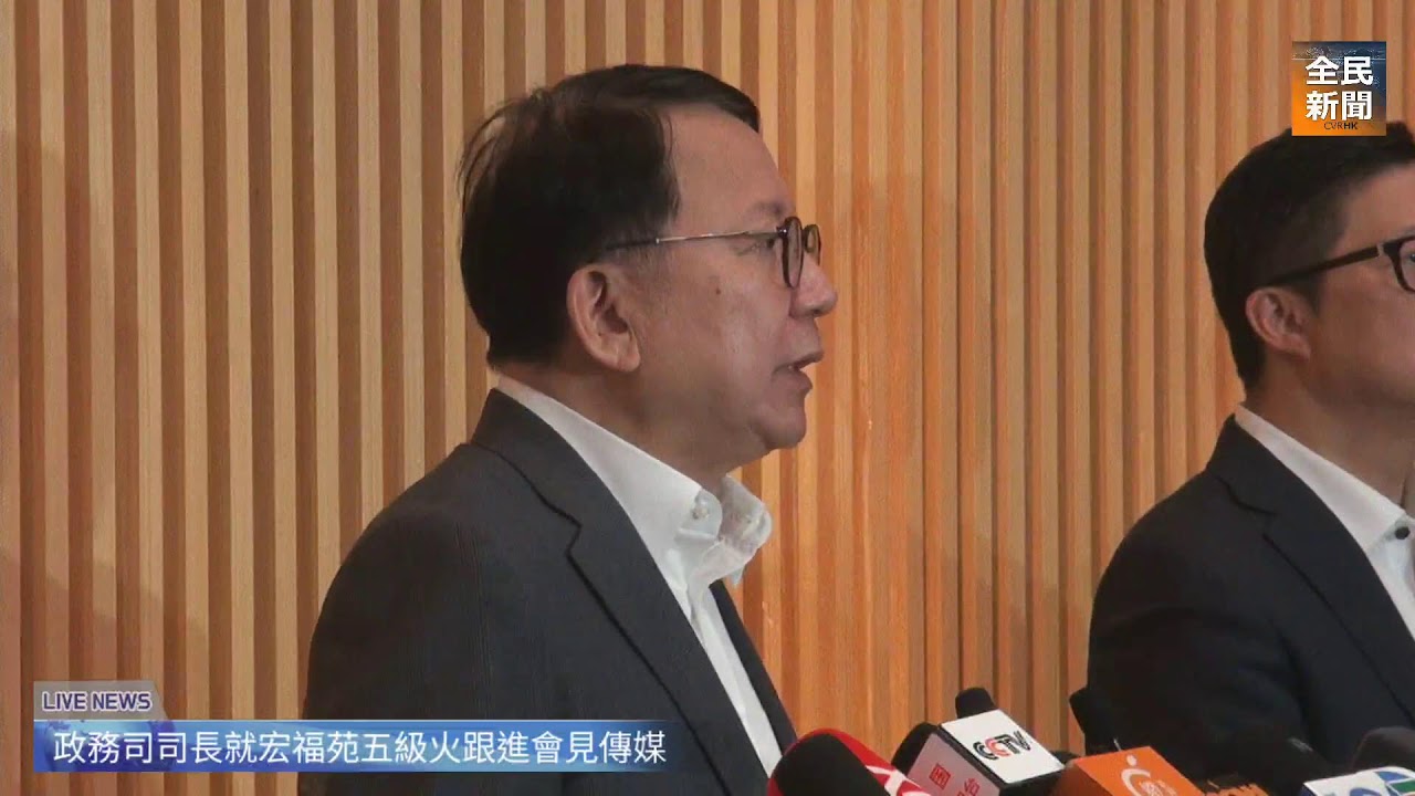 《全民新聞台》［直播］政務司司長就宏福苑五級火跟進會見傳媒