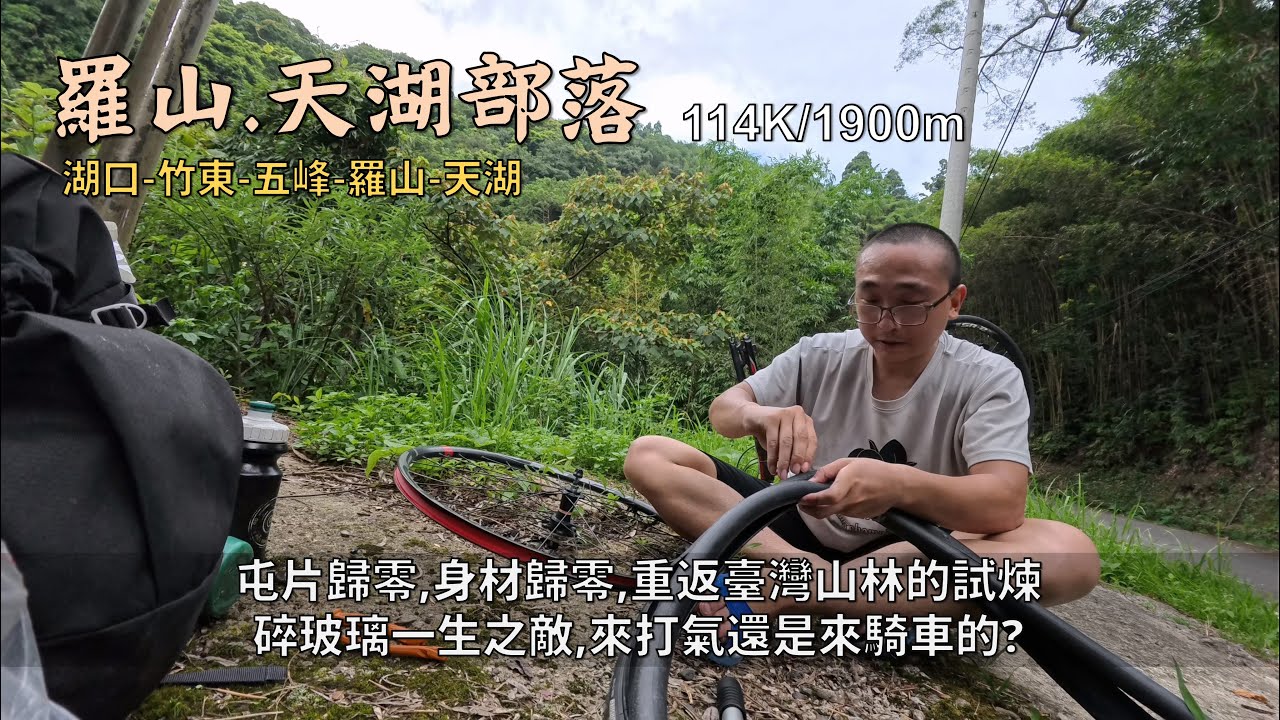 羅山、天湖部落│屯片歸零、身材歸零，重返臺灣山林的試煉│碎玻璃一生之敵，痛苦的打氣回憶│114K/1900m