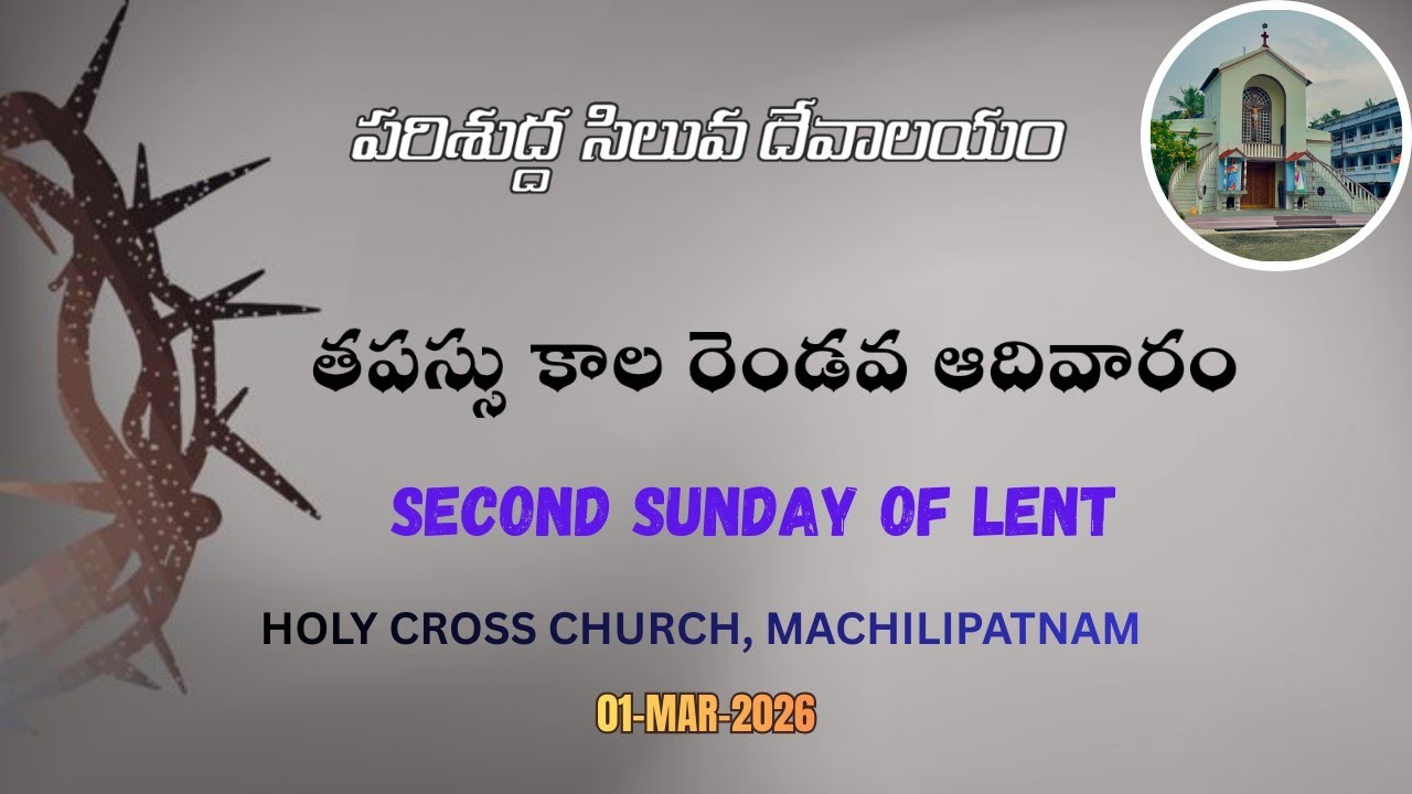 | తపస్సు కాల రెండవ ఆదివారం | SECOND SUNDAY OF LENT | 01-03-2026 |