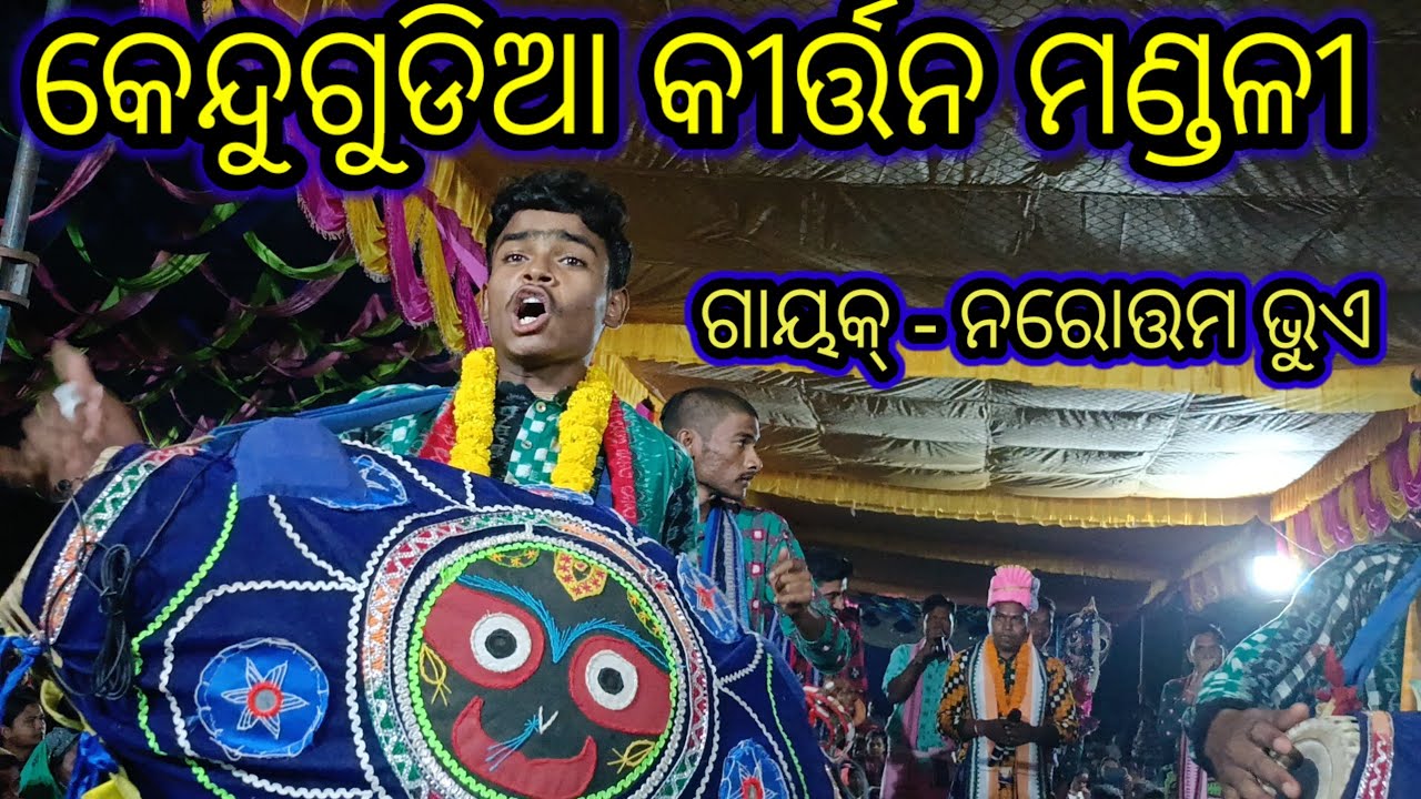 Kendugudia Kirtan ll Narottam Bhue ll Garjanpat Ramkhol ll