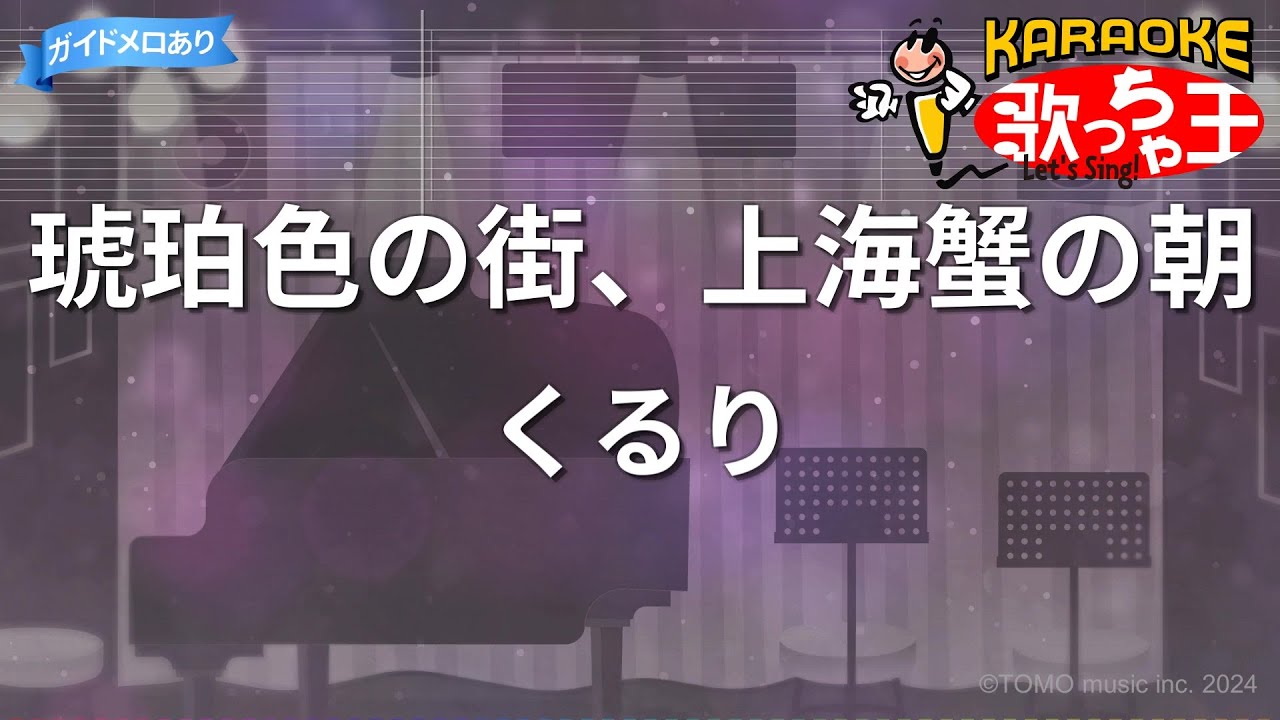 【カラオケ】琥珀色の街、上海蟹の朝/くるり