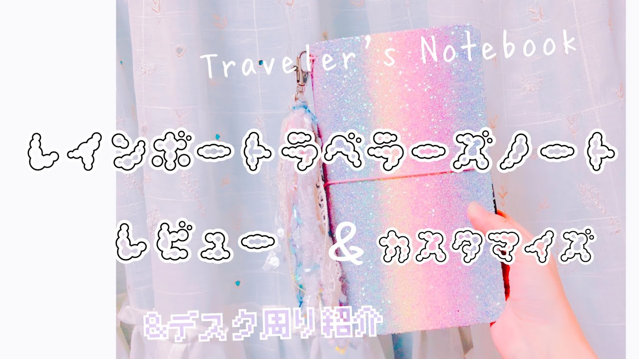 【机周り紹介】虹色トラベラーズノートレビュー【海外品】