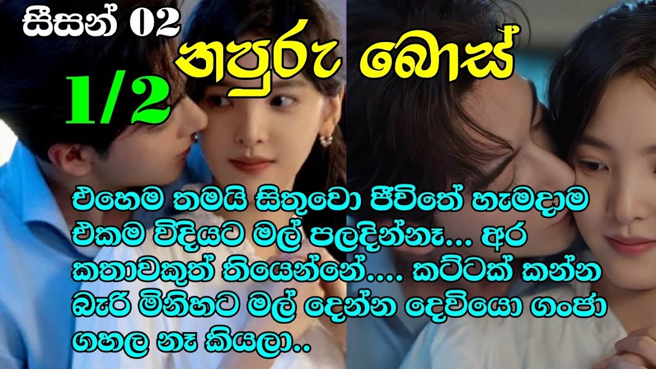 නපුරු බොස් සීසන් 2-1/2 එහෙම තමයි සිතුවො ජීවිතේ හැමදාම එකම විදියට මල් පලදින්නෑ අර කතාවකුත් තියෙන්නේ