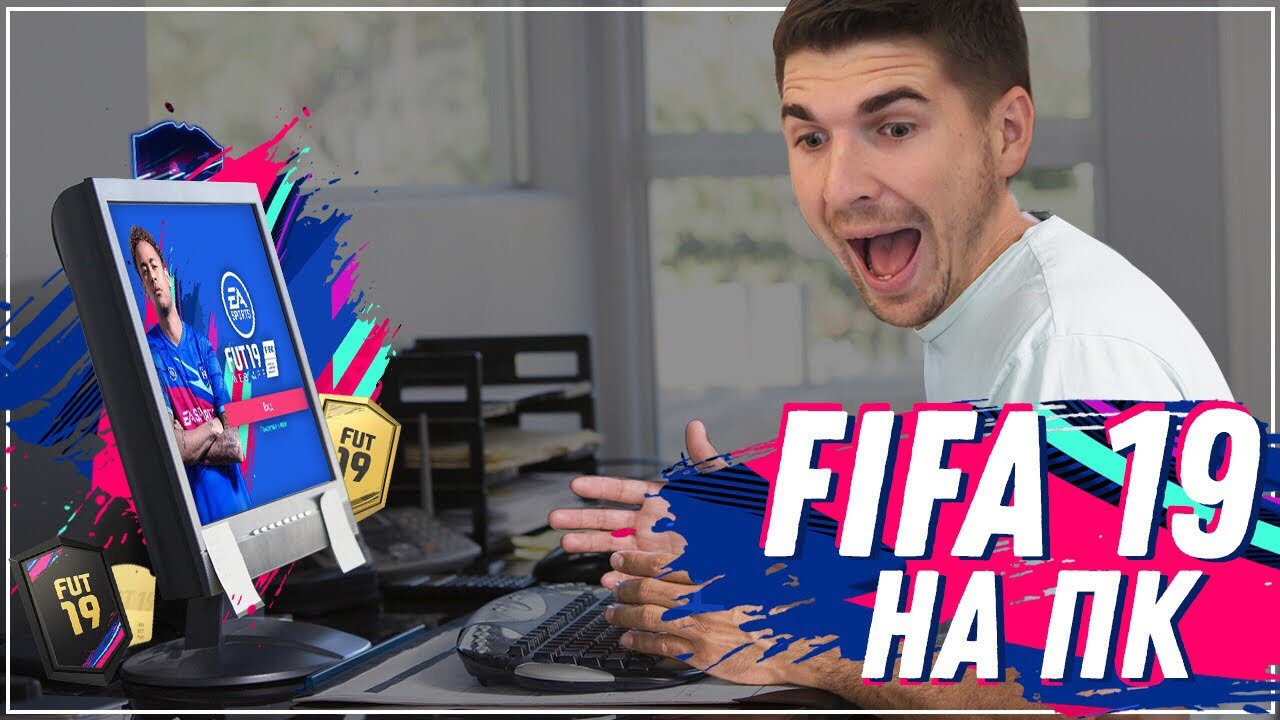 FIFA 19 на ПК: ЛУЧШЕ, ЧЕМ НА КОНСОЛЯХ?