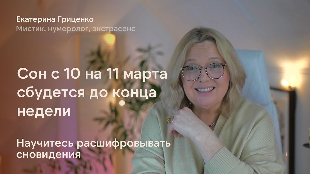 Сон с 10 на 11 марта сбудется до конца недели