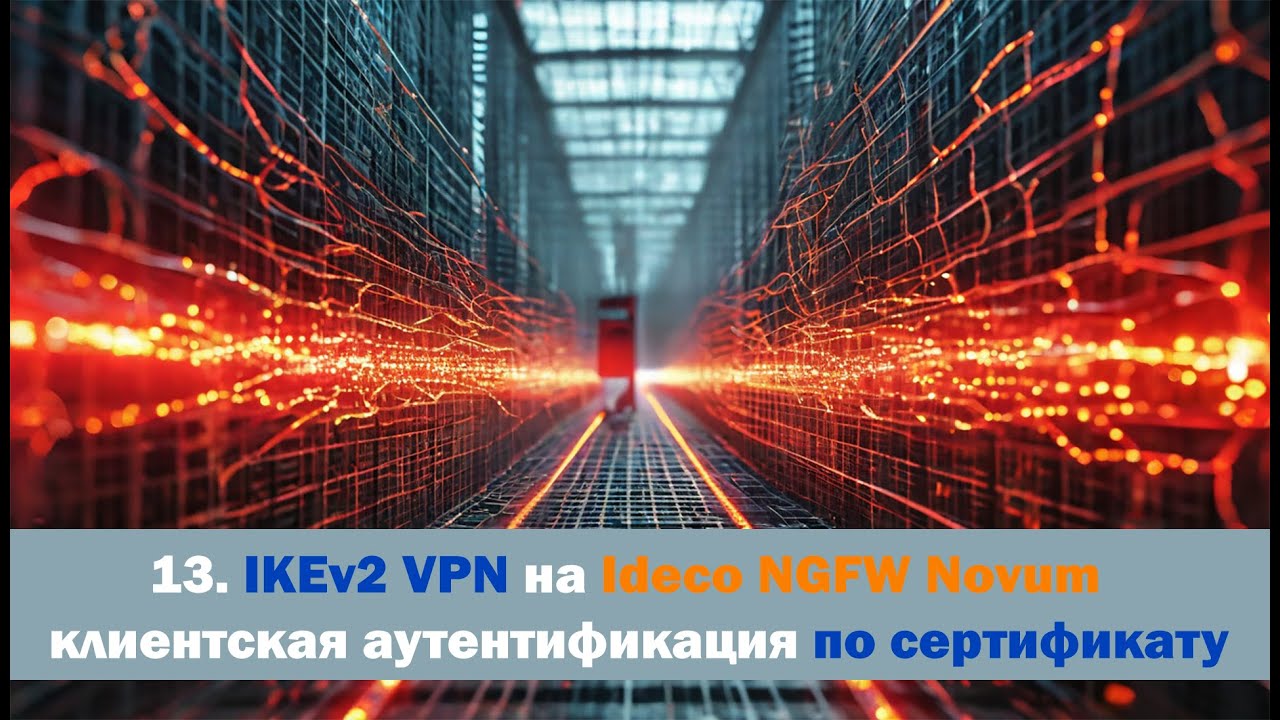 Харденинг сети - Урок 13 - IKEv2 VPN на Ideco NGFW Novum - клиентская аутентификация по сертификату