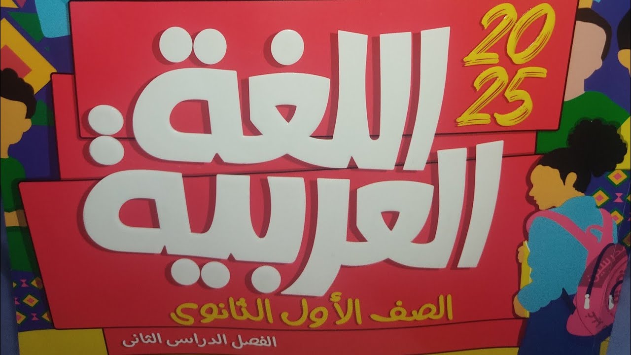 إجابة محافظة المنيا #الأضواء #أولى_ثانوى  #2025 #امتحانات_المحافظات_الإدارات #الترم_الثاني_2025