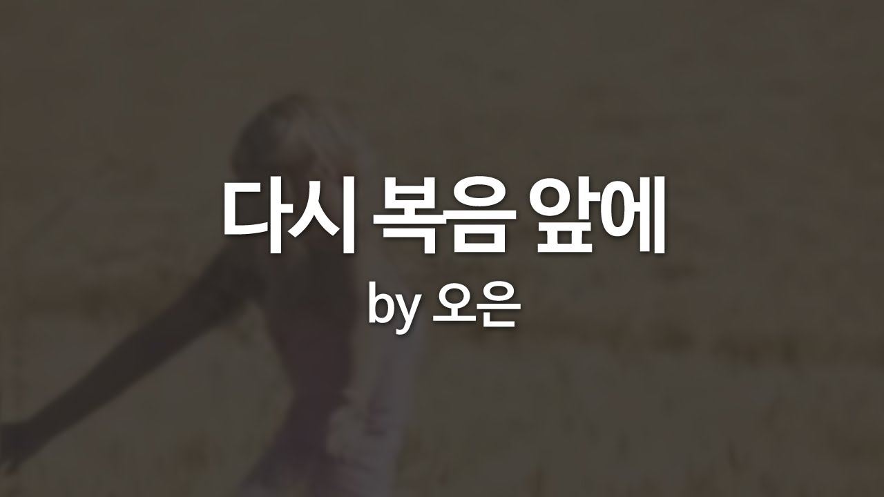 다시 복음 앞에 by 오은