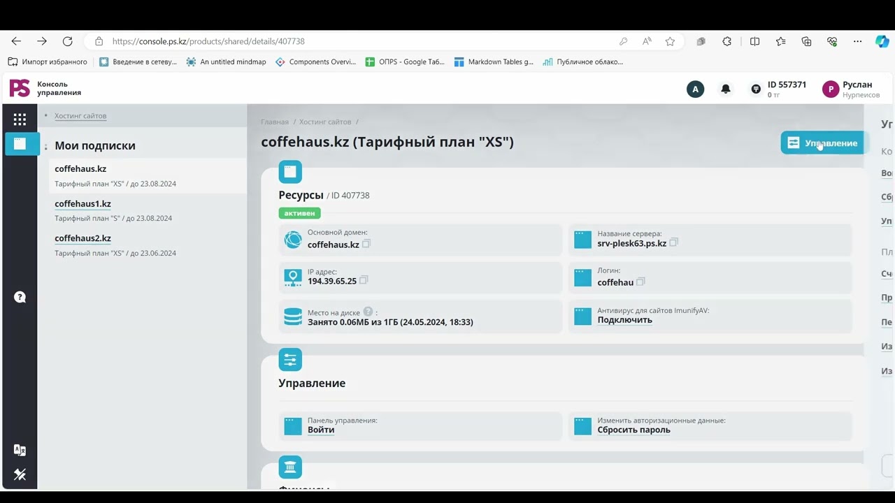 Управление услугой &laquo;Хостинг сайтов&raquo; в интерфейсе Консоли PS Cloud Services | PS.kz
