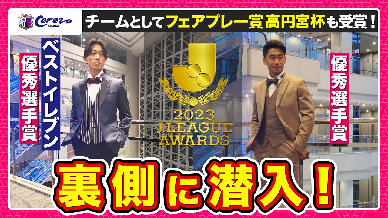 【広報Cam】Jリーグアウォーズの裏側に潜入🌸
