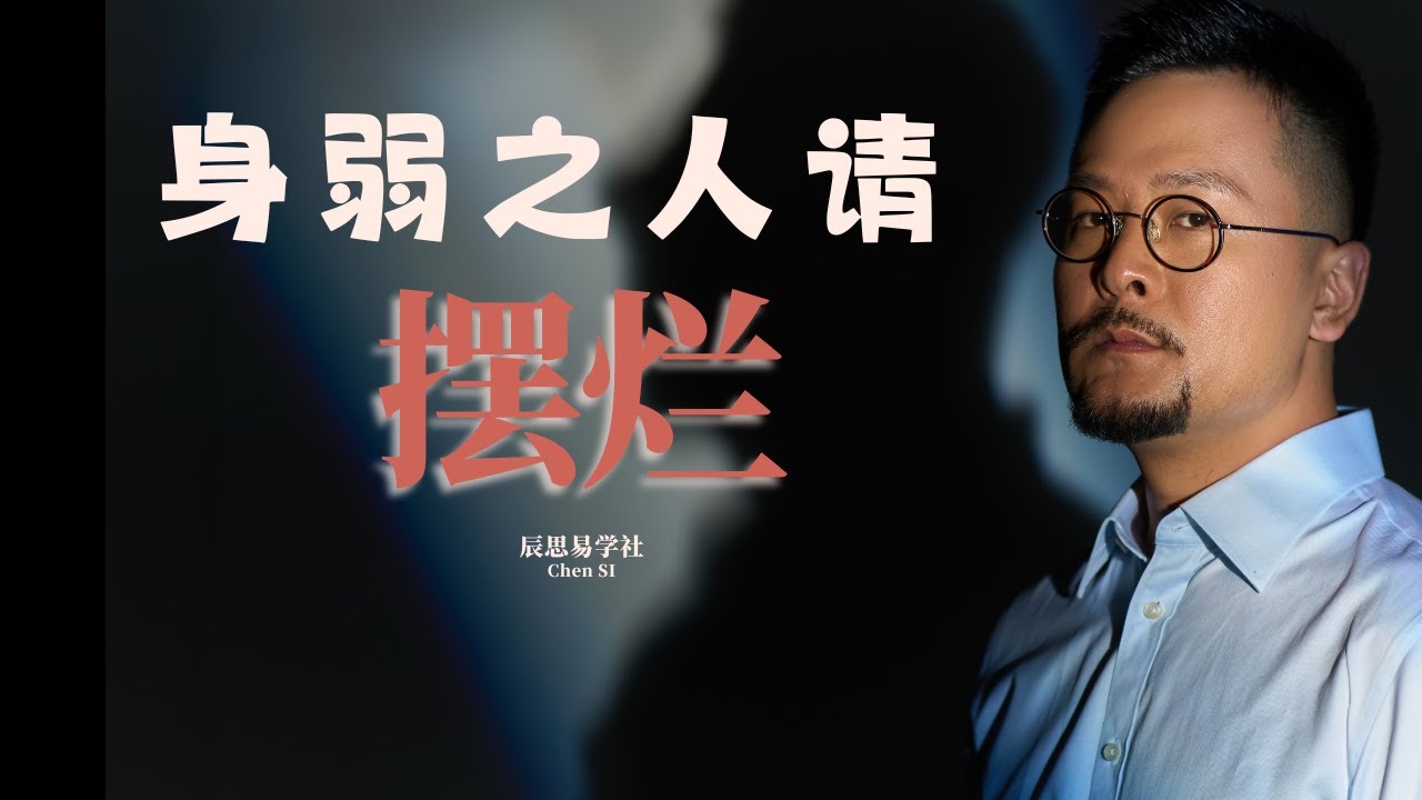 身弱是如何变强的！你要学会摆烂 | 身弱之人 | 八字身弱 | 命理 | 八字 | 玄学 | 开悟 | 觉醒人生