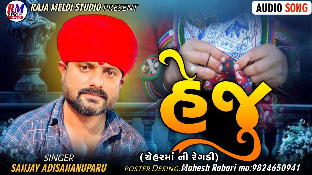 હેજુ Heju ચેહર માં ની રેગડી Chehar ma ni Regdi || Sanjay nogoh adisananuparu New Aalap HD audio song