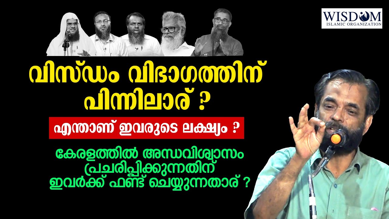 വിസ്ഡം വിഭാ​ഗത്തിന് പിന്നിലാര് ? എന്താണ് ഇവരുടെ ലക്ഷ്യം ? Ibraheem Busthani | About Wisdom Mujahid