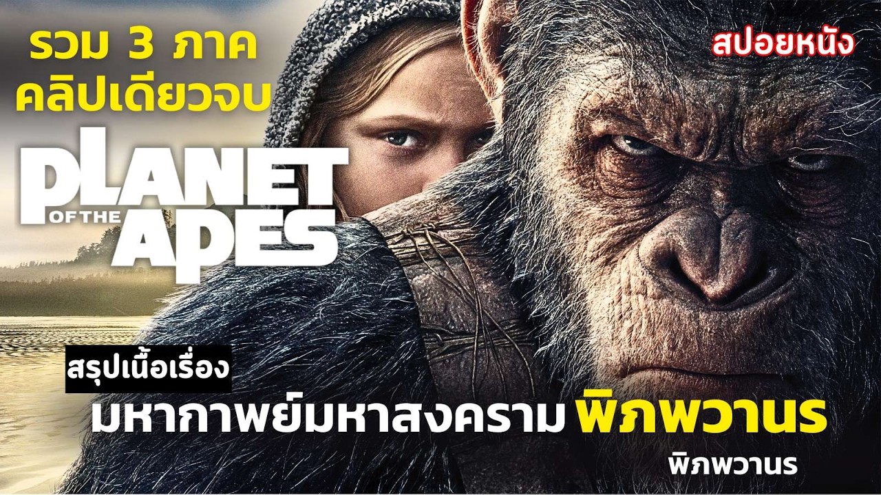 🌐AI[ ดูแบบยาวๆ รวม 3 ภาค ] สปอยหนัง PLANET OF THE APES | มหาสงคราม พิภพวานร ครบทุกภาค | อย่างละเอียด