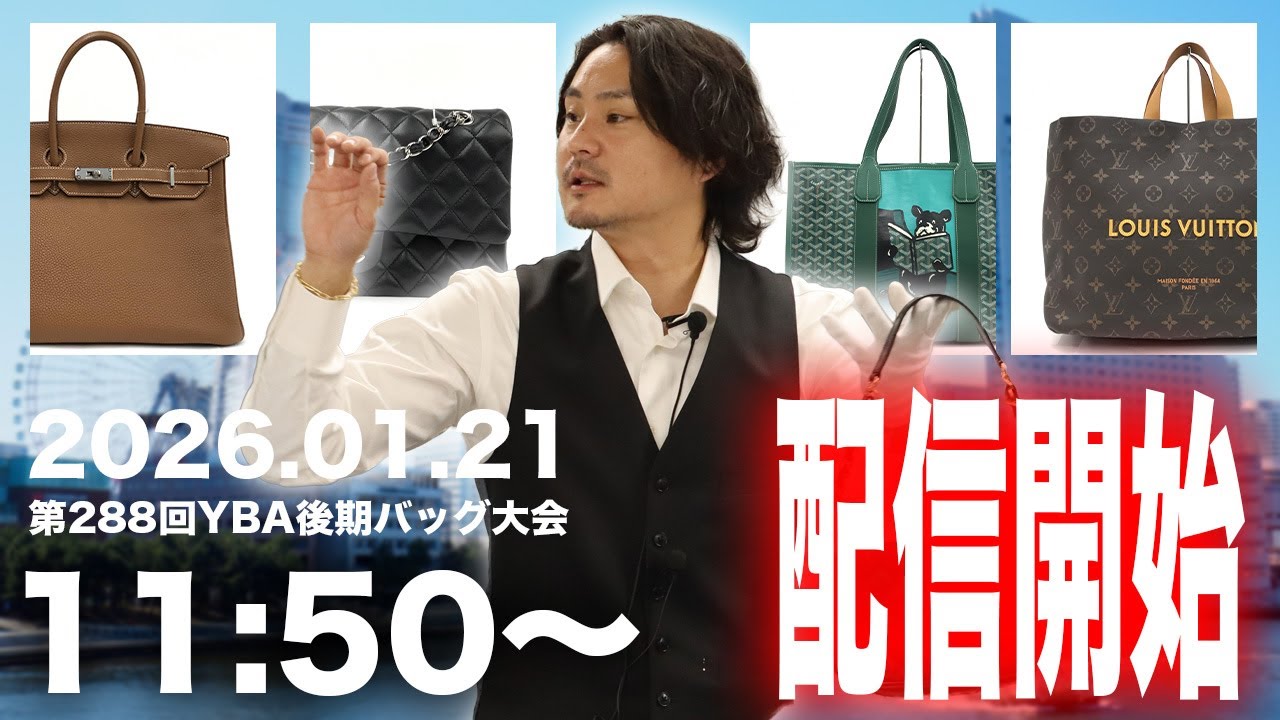 【目玉商品多数🔥】2026.1.21 第288回 YBA後期バッグ大会【オークション生配信】