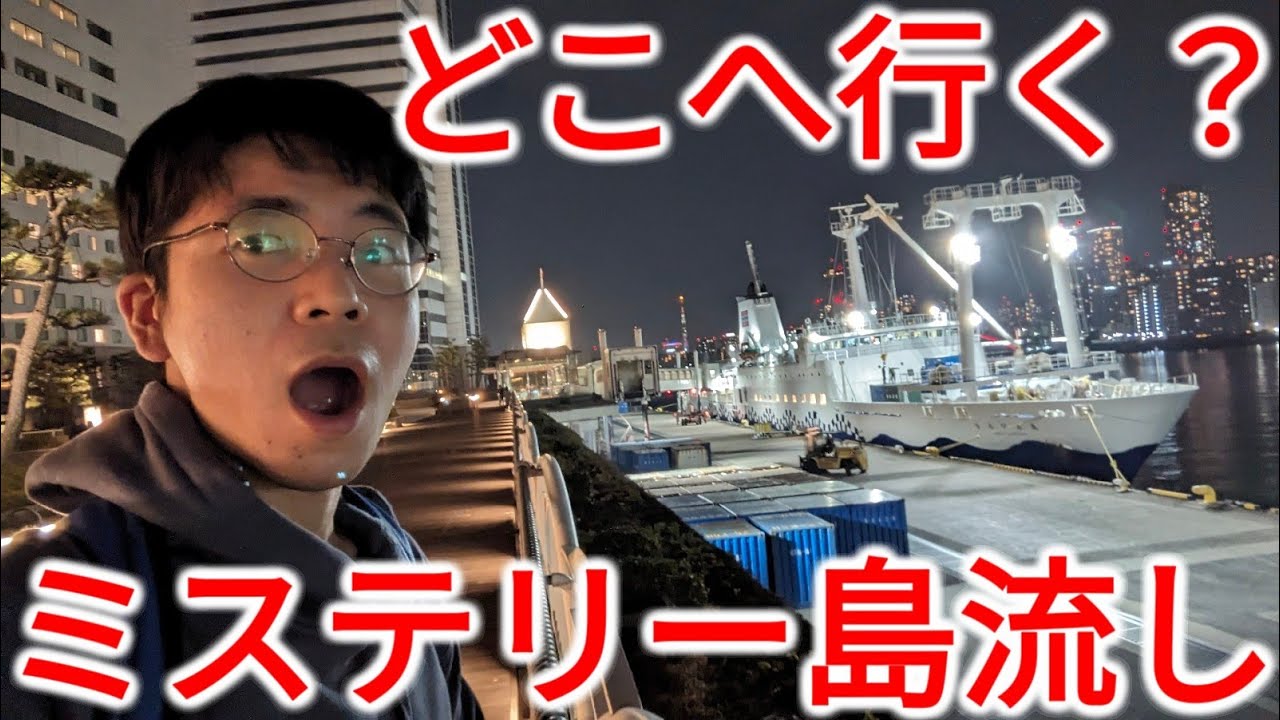 【満員御礼】4000円でどこへ行く？ミステリーきっぷで島流しの旅！
