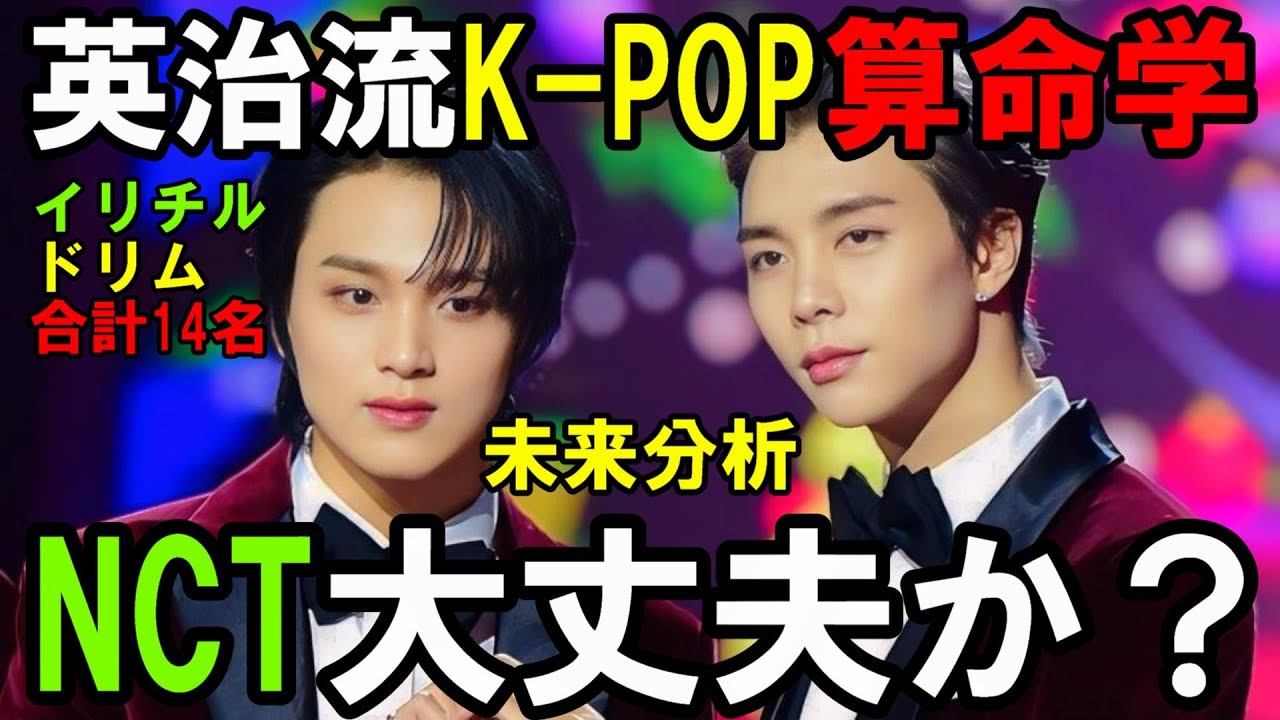 今年やばいんじゃないか？【NCT】キャバ嬢問題で波紋を呼ぶネオカルの運命を英治先生が見極める