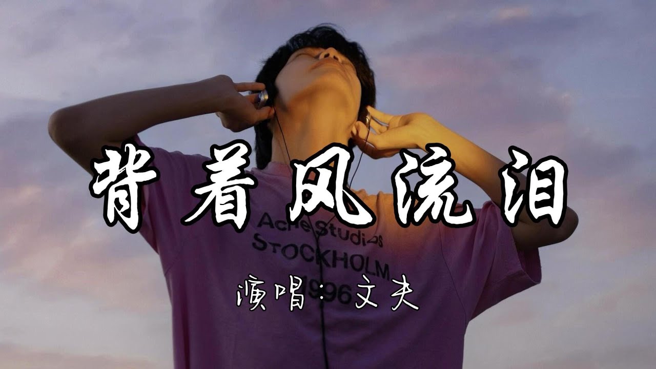 文夫 - 背着风流泪『我迎风流泪 我假装背风点烟 我捂住你 留的最后一丝温暖。』『动态歌词MV』