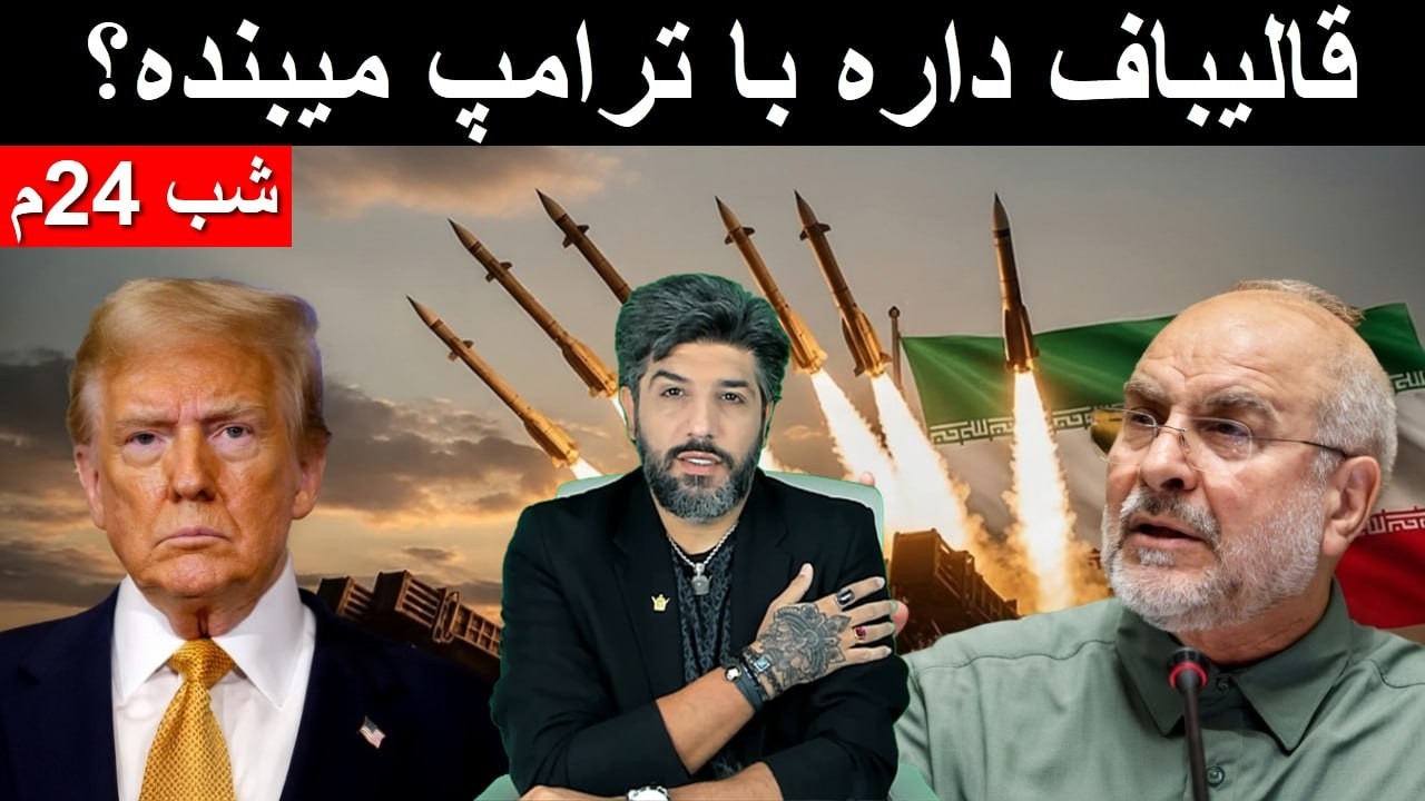 آیا ترامپ در مورد تلفن قالیباف و توافقات اولیه بلوف میزنه؟ آیا قالیباف در حال کودتا علیه مجتبی هست؟