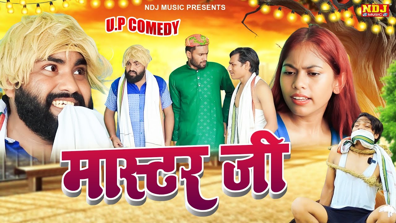 मास्टर जी - UP Wali Comedy - UP Ki Best Comedy - Master Ji - #Video - New Funny Up Comedy 2025