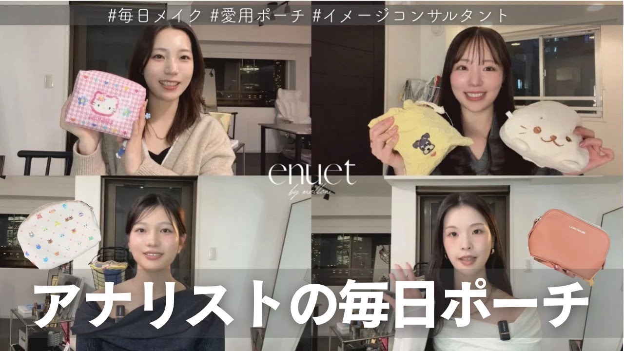 【アナリストのポーチの中身】毎日メイク💄 #顔タイプ診断  #パーソナルカラー #イメージコンサルタント