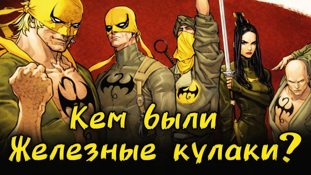 Все владельцы силы Железного Кулака