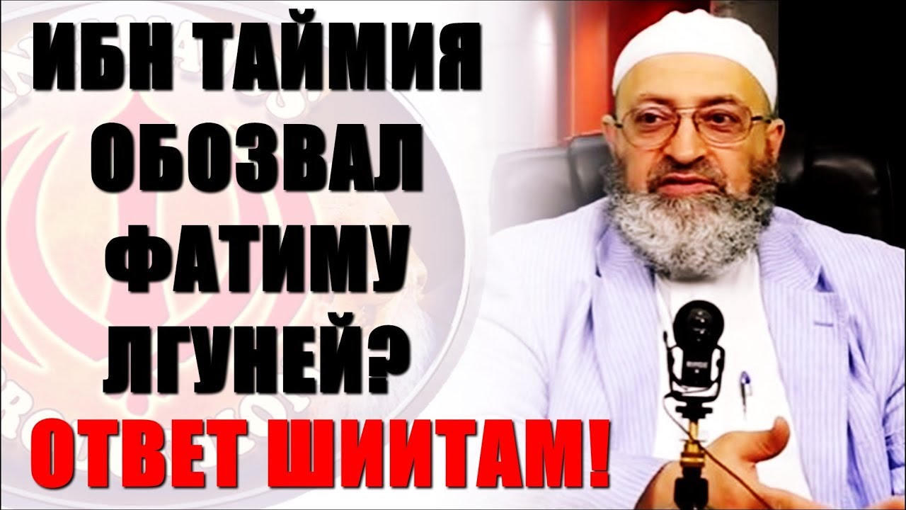 Ибн Таймия обвинял Фатиму во лжи? Ложь шиита, 12-божника Кемаля Хейдари