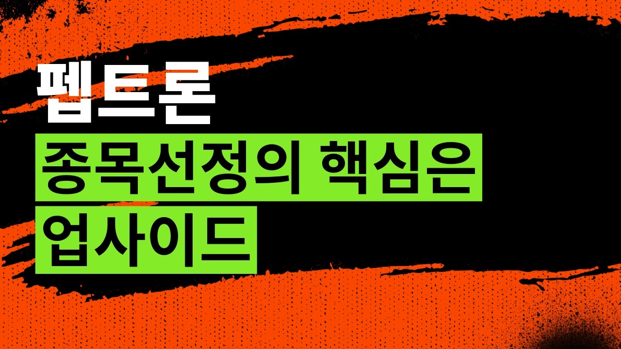 펩트론 종목선정의 핵심은 업사이드 26년 2월 20일 라이브