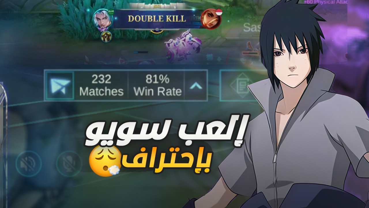 سويو بطريقة المحترفين | mobile legends