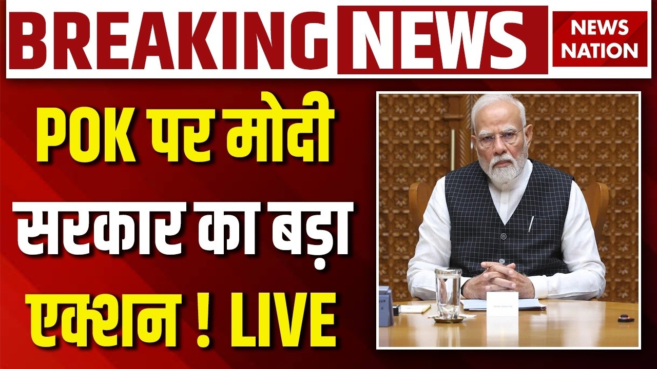 Modi Government Action on PoK Protest LIVE: PoK पर मोदी सरकार का बड़ा एक्शन ! Pakistan | Asim Munir