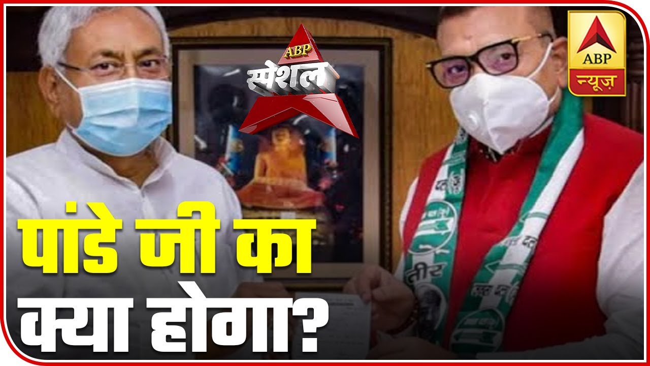 Bihar Elections 2020: Gupteshwar Pandey's Name Missing From JDU's List | ABP News
