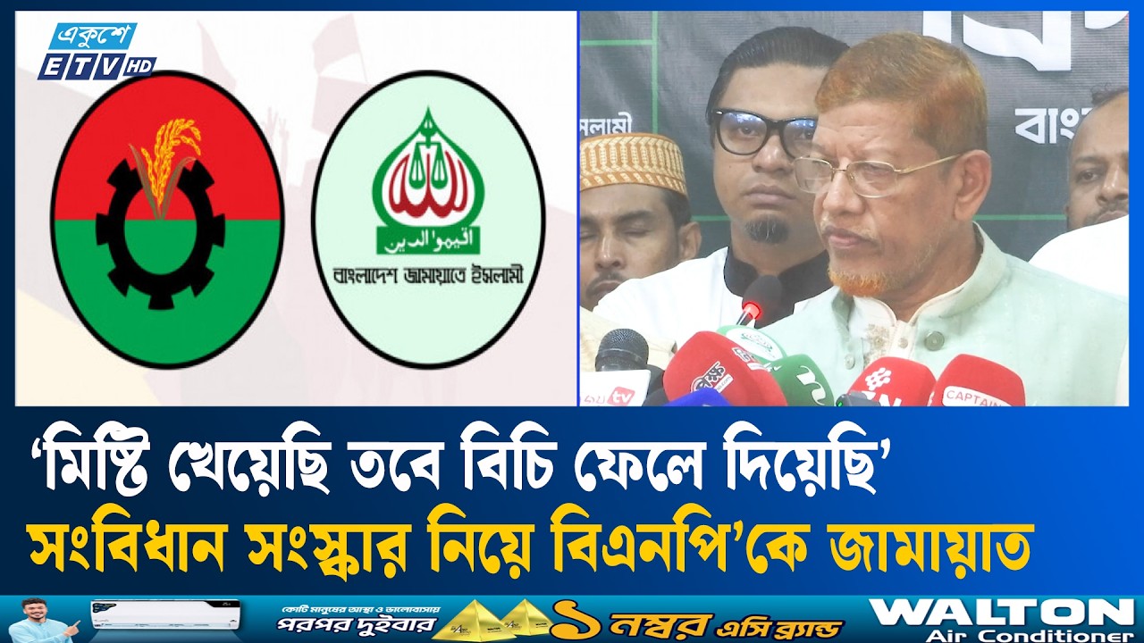 বেছে বেছে সংস্কার বাস্তবায়ন করতে চাইলে রাষ্ট্রের মূল সংস্কার হবে না :জামায়াত | Ekushey TV