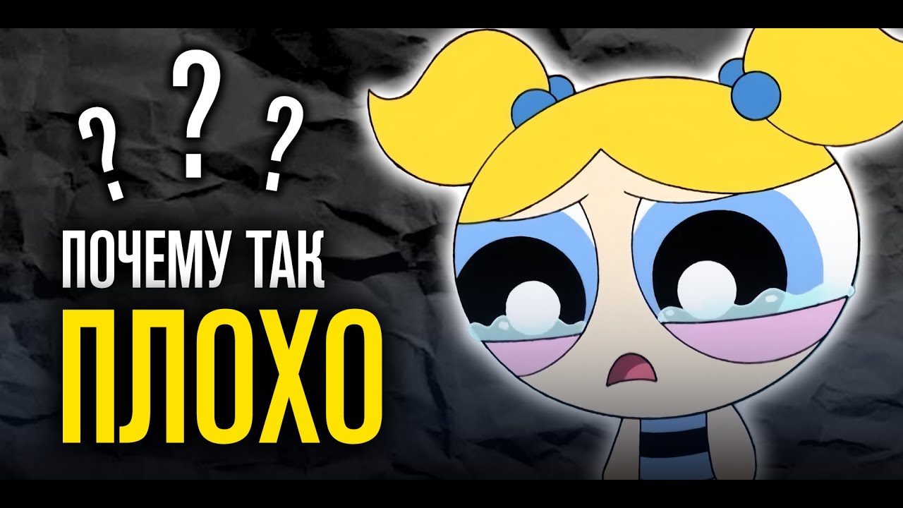 СУПЕР КРОШКИ перезапуск &mdash; ЧТО СТАЛО? Самый ХУДШИЙ сериал Cartoon Network