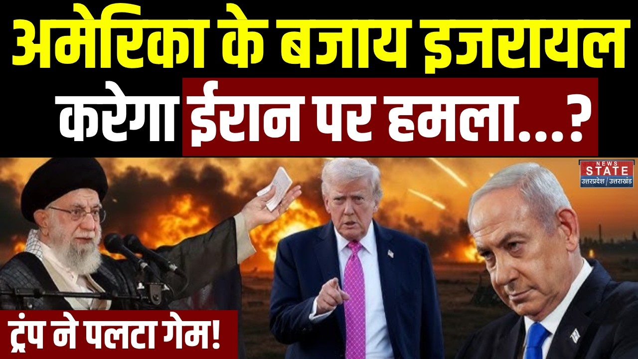 Iran-America War: अमेरिका के बजाय Israel करेगा ईरान पर हमला? Trump ने पलटा गेम! | Ali Khamenei