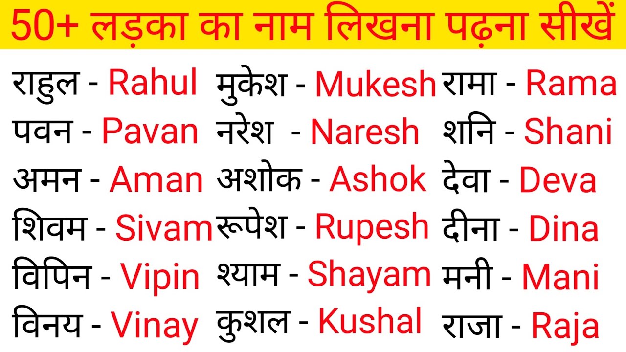 50+ Ladka ka name || लड़का का नाम || English me name likhna shikhe ||