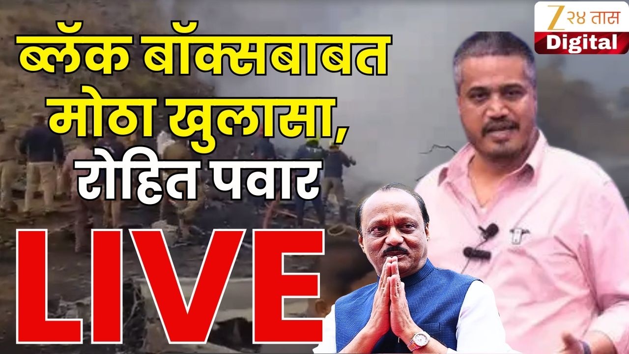 Rohit Pawar PC | ब्लॅक बॉक्सबाबत मोठा खुलासा, रोहित पवार LIVE